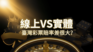 【線上彩票VS台灣彩券】2024 分析比較,娛樂城彩票、台彩差很大!